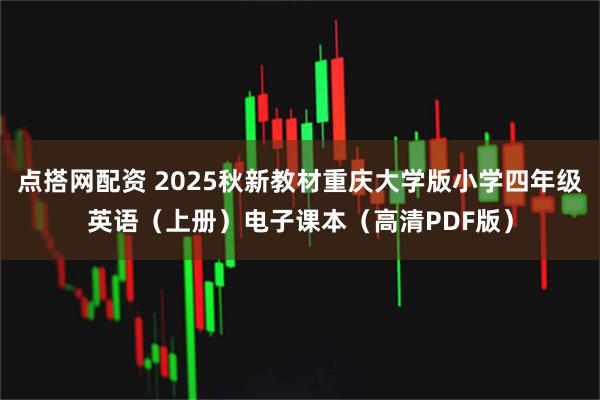 点搭网配资 2025秋新教材重庆大学版小学四年级英语（上册）电子课本（高清PDF版）